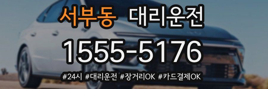 서부동 대리운전