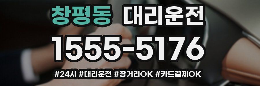 창평동 대리운전