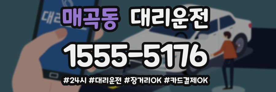 매곡동 대리운전