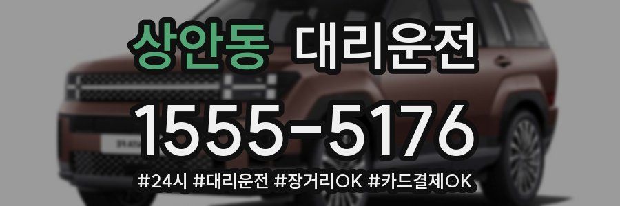 상안동 대리운전