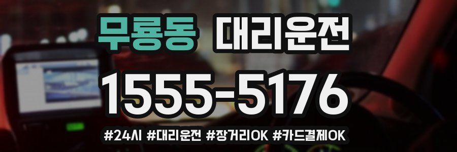 무룡동 대리운전