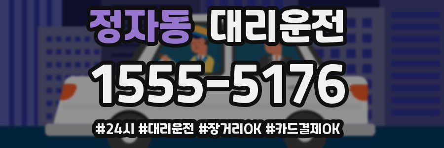 정자동 대리운전