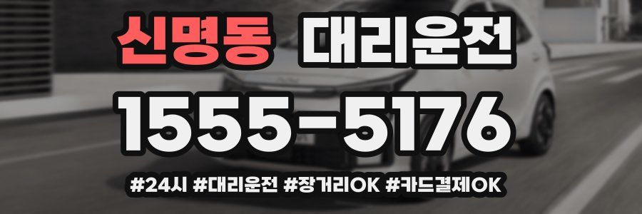 신명동 대리운전