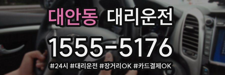 대안동 대리운전