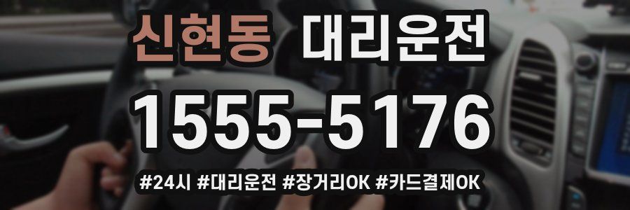 신현동 대리운전
