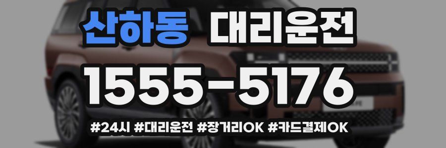 산하동 대리운전
