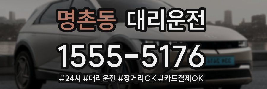 명촌동 대리운전