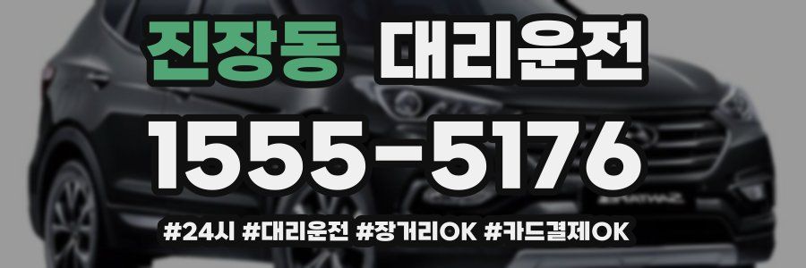 진장동 대리운전