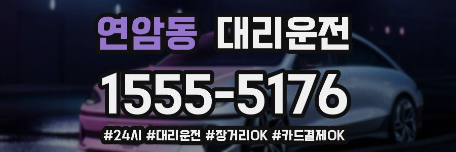 연암동 대리운전