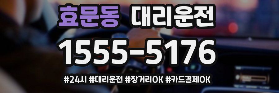 효문동 대리운전