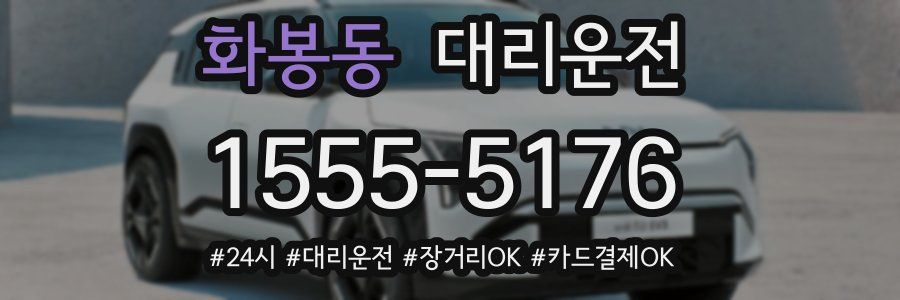 화봉동 대리운전