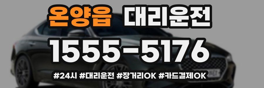 온양읍 대리운전