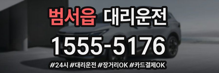 범서읍 대리운전