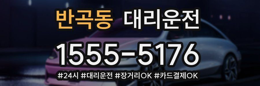 반곡동 대리운전
