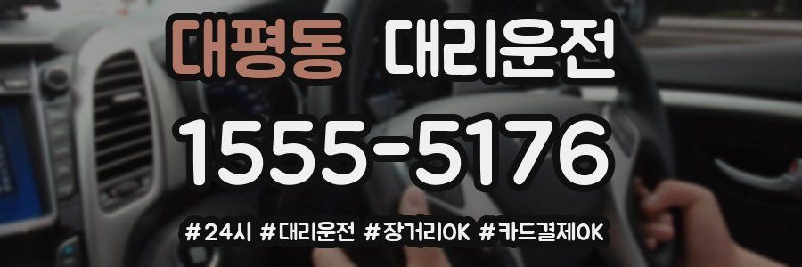 대평동 대리운전