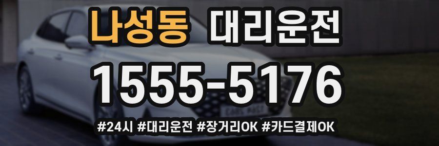 나성동 대리운전