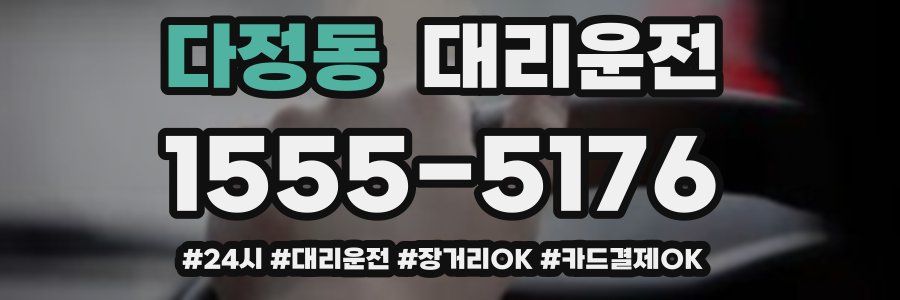 다정동 대리운전