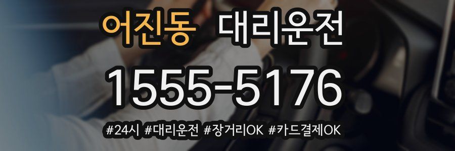 어진동 대리운전
