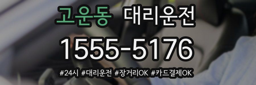 고운동 대리운전
