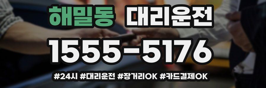 해밀동 대리운전