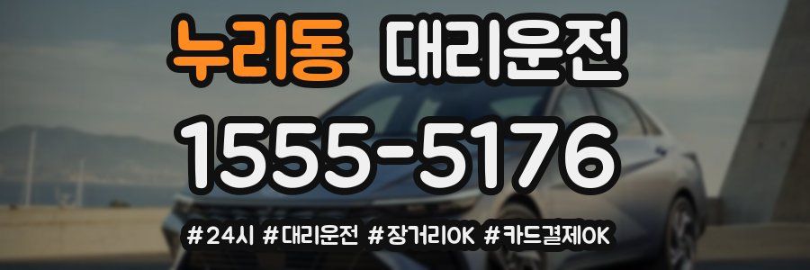 누리동 대리운전