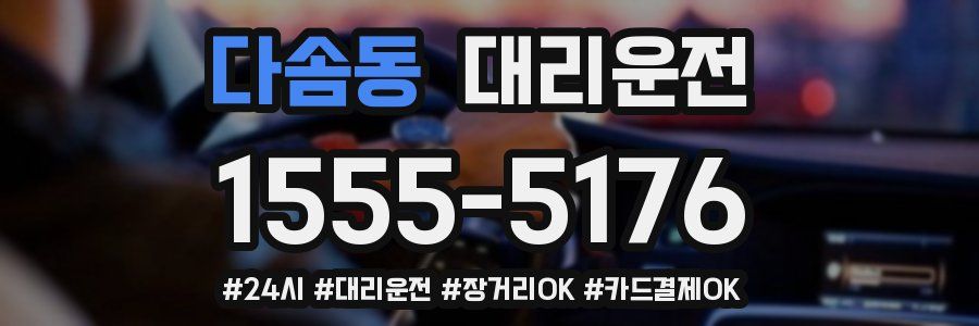 다솜동 대리운전