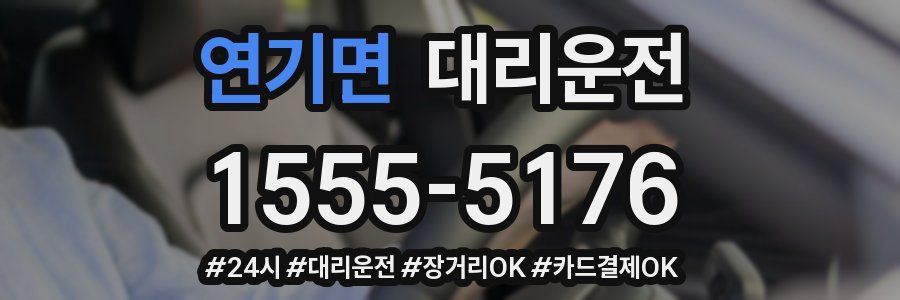 연기면 대리운전