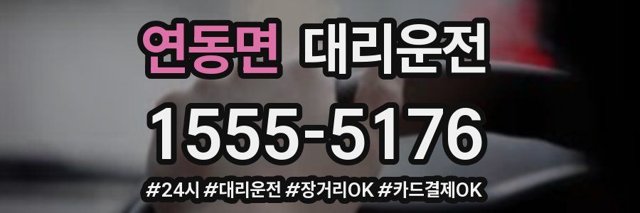 연동면 대리운전