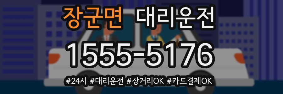 장군면 대리운전
