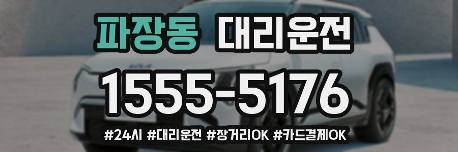 파장동 대리운전