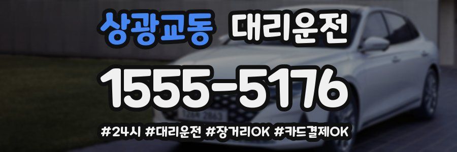 상광교동 대리운전