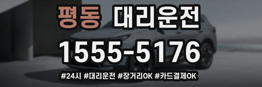 평동 대리운전
