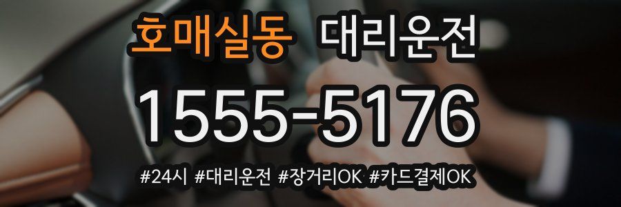 호매실동 대리운전