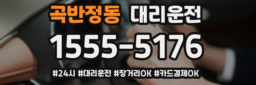 곡반정동 대리운전