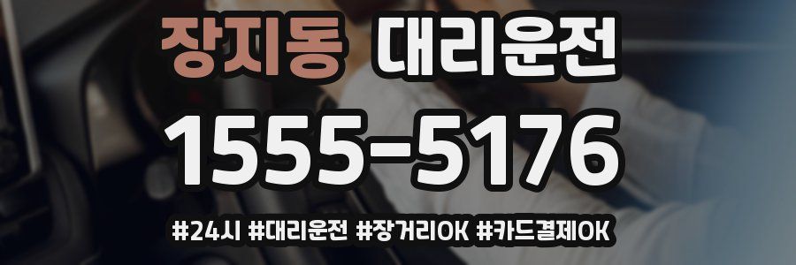 장지동 대리운전