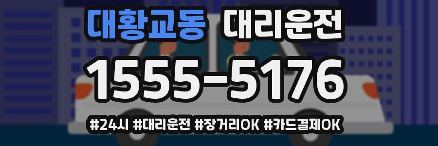 대황교동 대리운전
