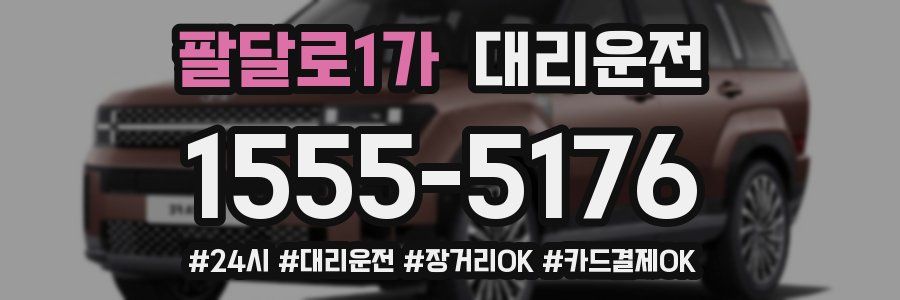 팔달로1가 대리운전