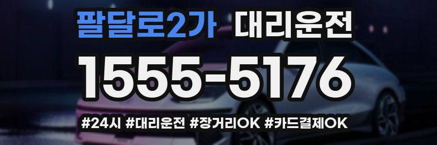 팔달로2가 대리운전