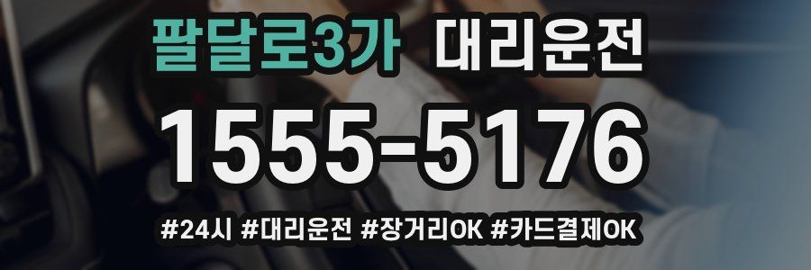 팔달로3가 대리운전