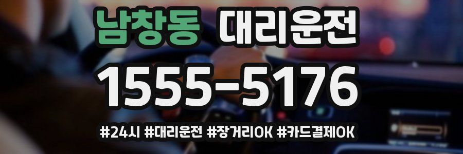 남창동 대리운전