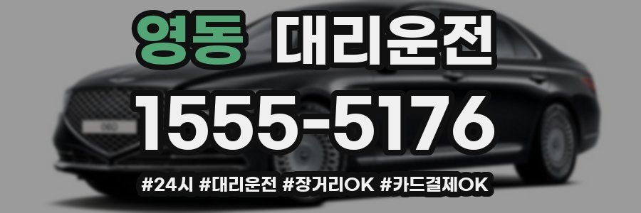 영동 대리운전
