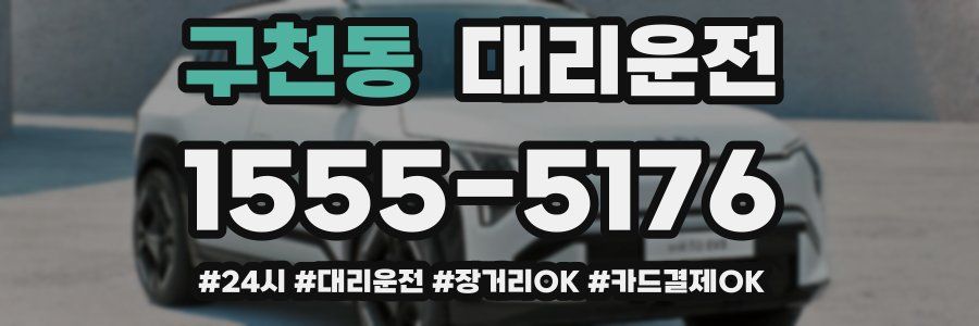 구천동 대리운전