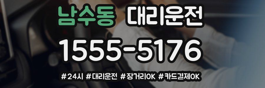 남수동 대리운전