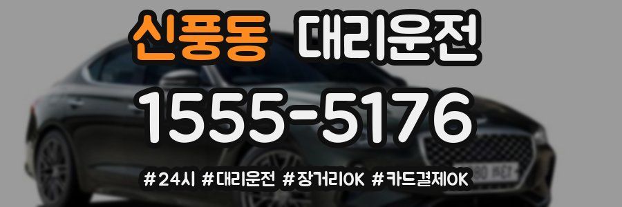 신풍동 대리운전