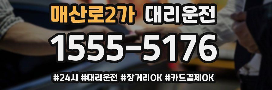 매산로2가 대리운전