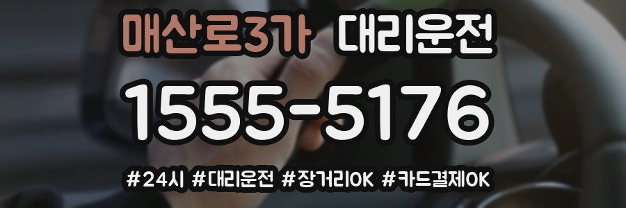 매산로3가 대리운전