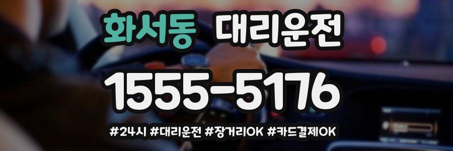 화서동 대리운전