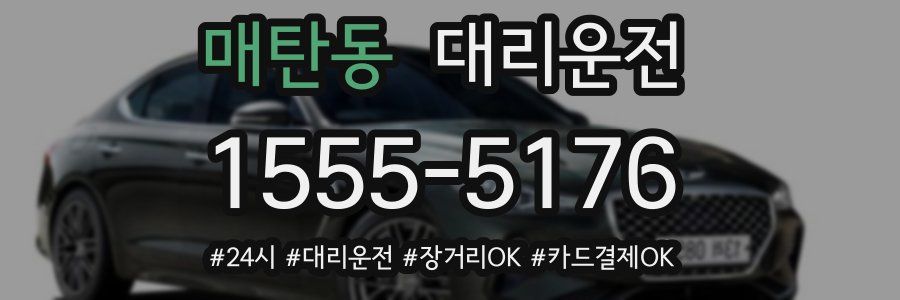 매탄동 대리운전