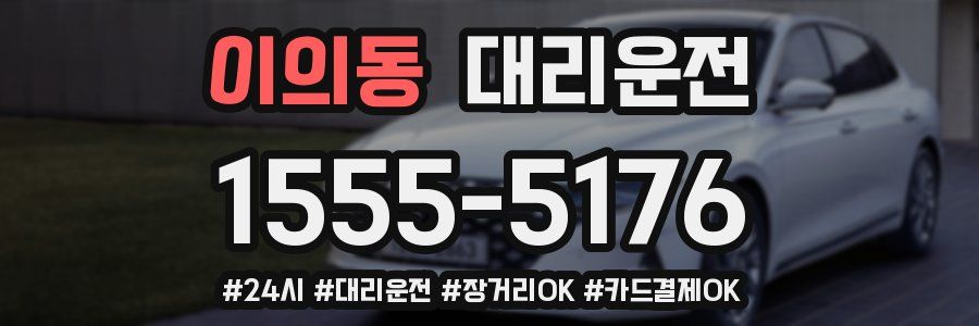 이의동 대리운전