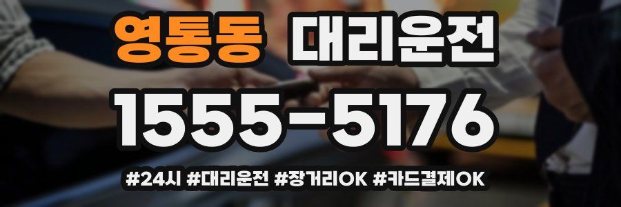 영통동 대리운전
